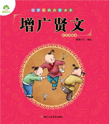 国学经典启蒙读本：增广贤文