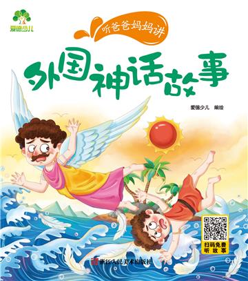 听爸爸妈妈讲：外国神话故事