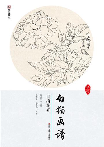 白描画谱：白描花卉