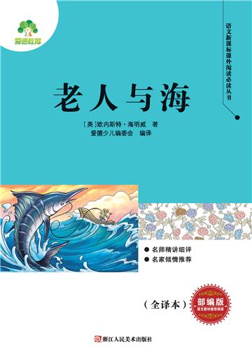 老人与海