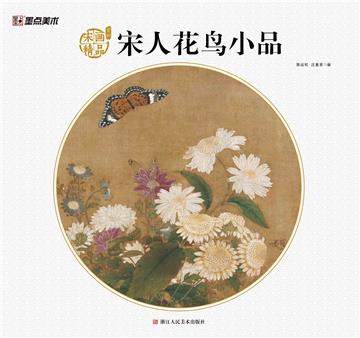 宋画精品赏析：宋人花鸟小品