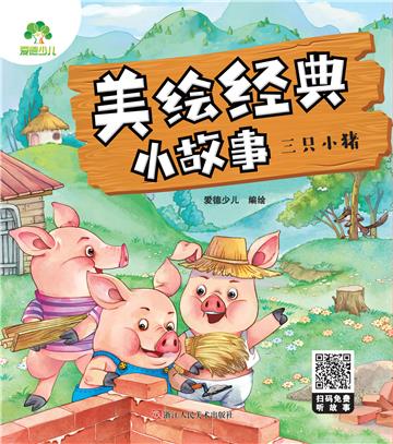 美绘经典小故事：三只小猪