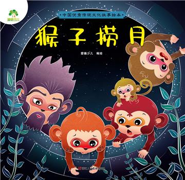 中国优秀传统文化故事绘本：猴子捞月