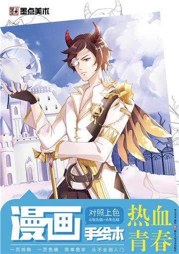 漫画手绘本：热血青春
