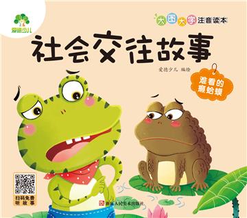 社会交往故事：难看的癞蛤蟆