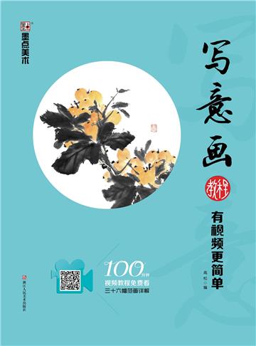 写意画教程：有视频更简单