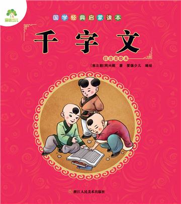 国学经典启蒙读本：千字文