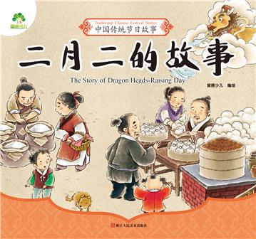 中国传统节日故事．二月二的故事