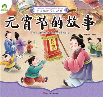 中国传统节日故事．元宵节的故事