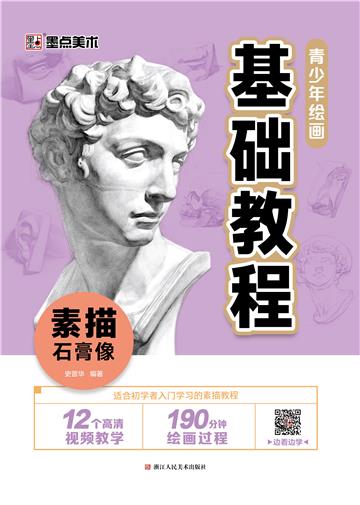 青少年绘画基础教程．素描石膏像