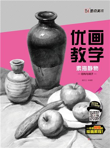 优画教学．素描静物．结构与调子