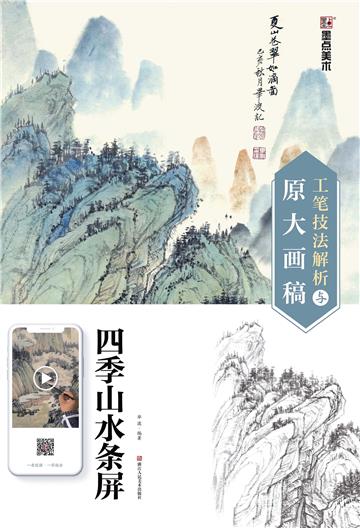 工笔技法解析与原大画稿．四季山水条屏