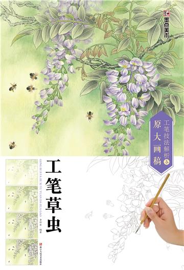 工笔技法解析与原大画稿．工笔草虫