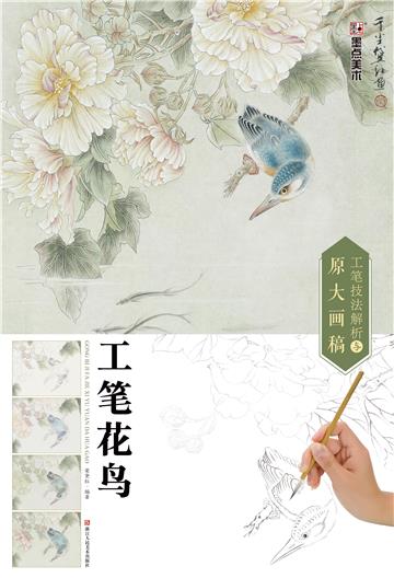 工笔技法解析与原大画稿．工笔花鸟