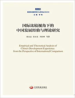 國際比較視角下的中國發展經驗與理論研究