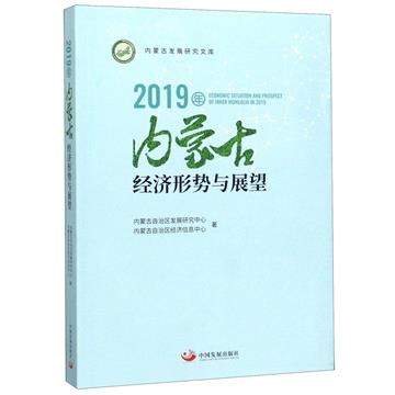 2019年內蒙古經濟形勢與展望