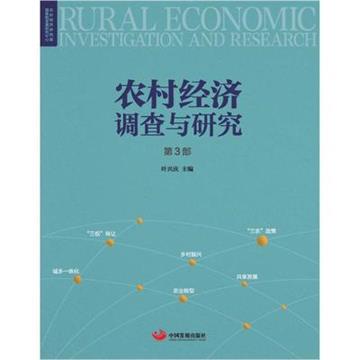 農村經濟調查與研究（第3部）