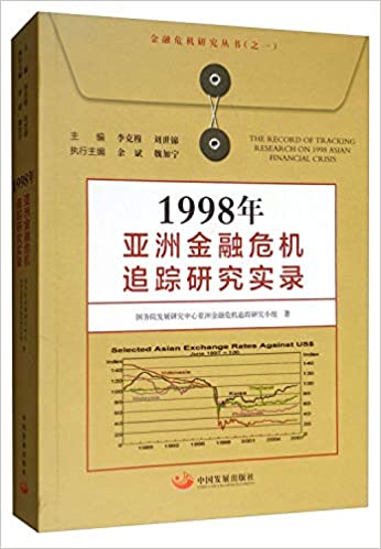 1998年亞洲金融危機追蹤研究實錄