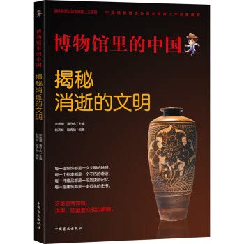 揭秘消逝的文明