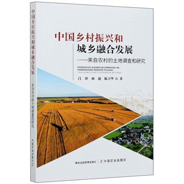 中國鄉村振興和城鄉融合發展：來自農村的土地調查和研究