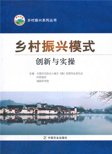 鄉村振興模式創新與實操