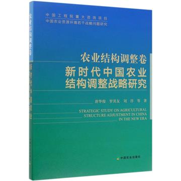新時代中國農業結構調整戰略研究