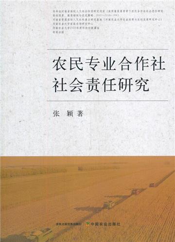 農民專業合作社社會責任研究