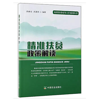 精准扶貧政策解讀