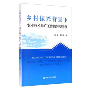 鄉村振興背景下農業技術推廣工作的轉型升級