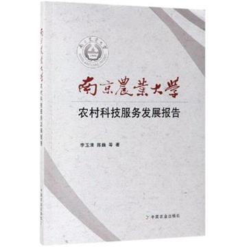 南京農業大學農村科技服務發展報告