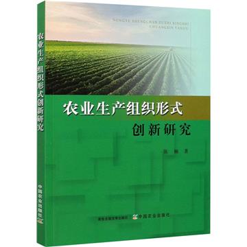 農業生產組織形式創新研究