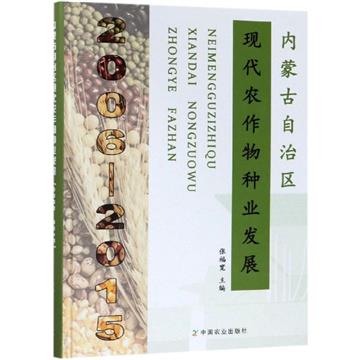 內蒙古自治區現代農作物種業發展（2006—2015）