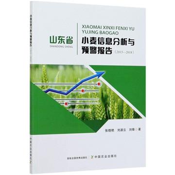 山東省小麥資訊分析與預警報告（2015—2018）