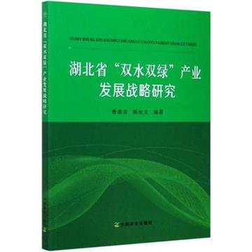 湖北省“雙水雙綠”產業發展戰略研究