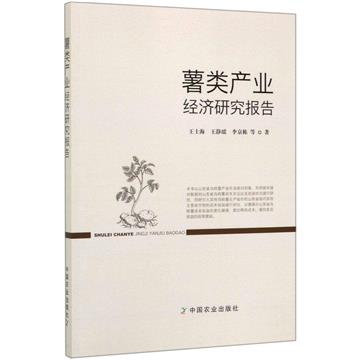 薯類產業經濟研究報告