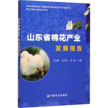 山東省棉花產業發展報告