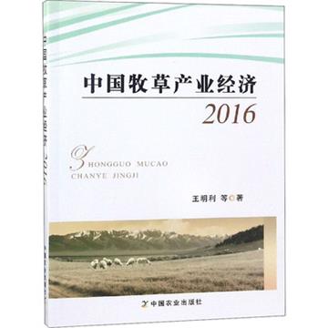 中國牧草產業經濟：2016
