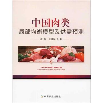 中國肉類局部均衡模型及供需預測
