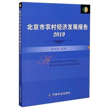 北京市農村經濟發展報告2019