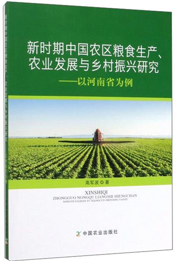 新時期中國農區糧食生產、農業發展與鄉村振興研究：以河南省為例