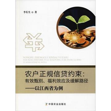 農戶正規信貸約束：有效甄別、福利效應及緩解路徑：以江西省為例
