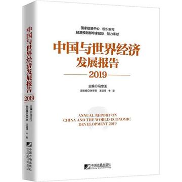 中國與世界經濟發展報告：2019