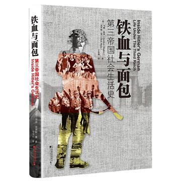 鐵血與麵包：第三帝國社會生活史
