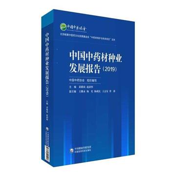 中國中藥材種業發展報告（2019）