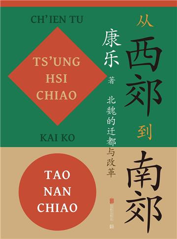 從西郊到南郊：北魏的遷都與改革