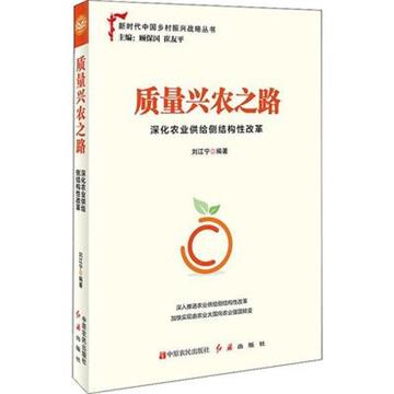 品質興農之路：深化農業供給側結構性改革