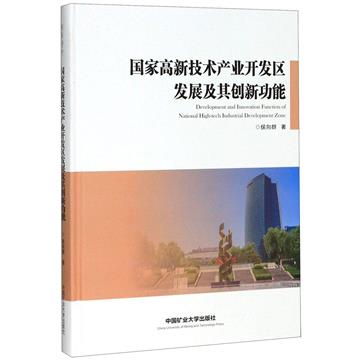 國家高新技術產業開發區發展及其創新功能