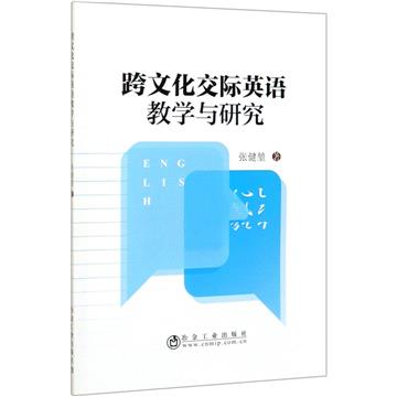 跨文化交際英語教學與研究
