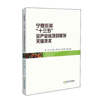 寧夏瓜菜“十三五”全產業鏈項目研發關鍵技術
