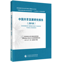中國共用發展研究報告（2018）